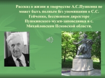 Аннотация сборника С. С. Гейченко Пушкиногорье