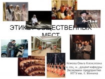ЭТИКЕТ ОБЩЕСТВЕННЫХ МЕСТ