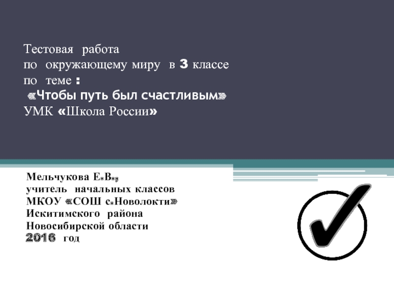 Тест по окружающему миру в 3 классе «Чтобы путь был счастливым»