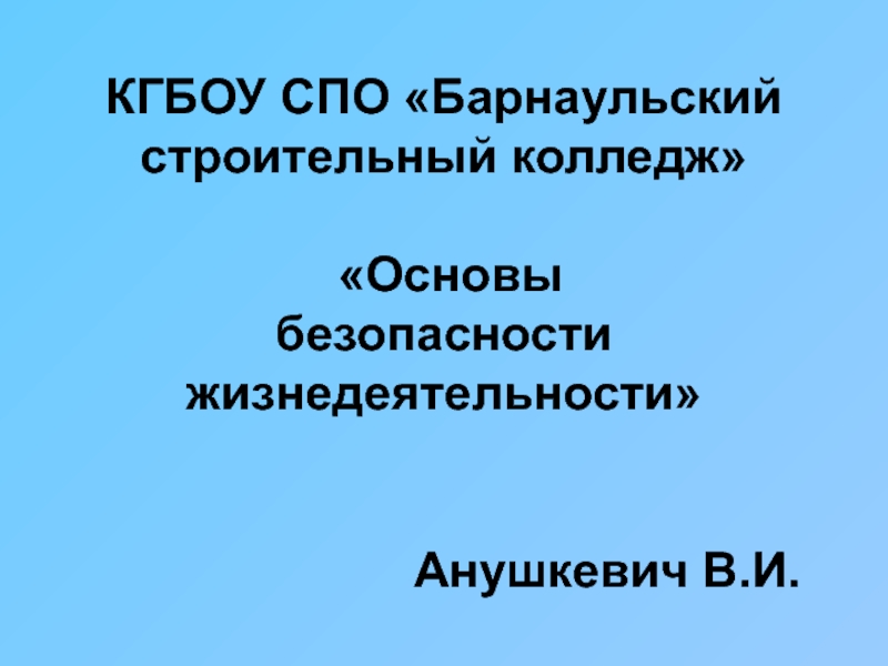 КГБОУ СПО Барнаульский строительный колледж Основы безопасности