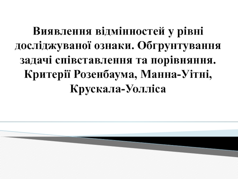 Виявлення відмінностей у рівні досліджуваної ознаки. Обгрунтування задачі