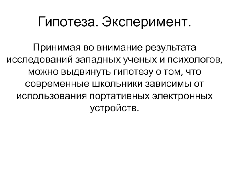 Гипотезы эксперимента. Гипотеза опыта. Гипотеза эксперимента. Гипотеза о гаджетах. Гипотеза о том что гаджеты вытесняют чтение.