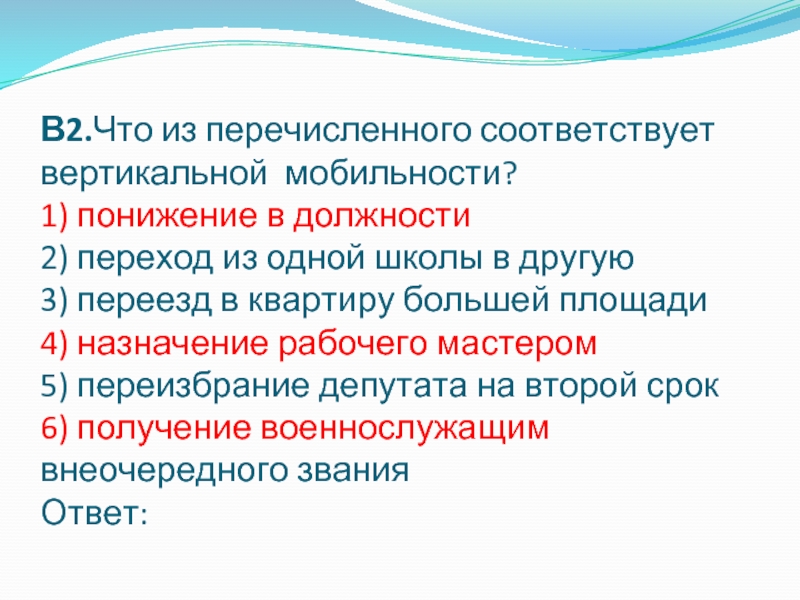 Какое положение из перечисленных соответствовало. Что из перечисленного соответствует вертикальной мобильности?. Что из перечисленного. Переход из одной должности в другую. Понижение в должности.