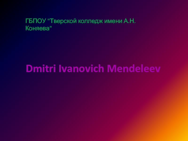 Презентация Dmitri Ivanovich Mendeleev