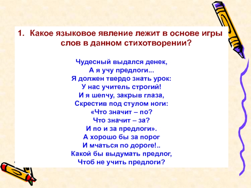 Стихотворение с данными словами. Языковое явление в стихотворении. Языковое явления слова. Лингвистические явления. Стихотворение чудесный выдался денёк.