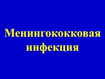 Менингококковая инфекция 