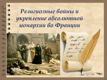 Религиозные войны и укрепление абсолютной монархии во Франции