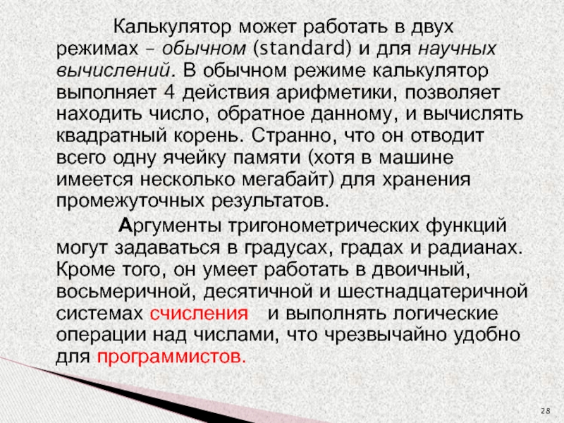 Калькулятор может работать в двух режимах – обычном (standard) и для научных вычислений.