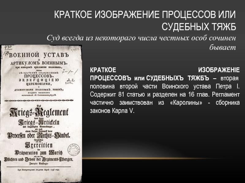 Воинский артикул 1715 и краткое изображение процессов и судебных тяжб 1715