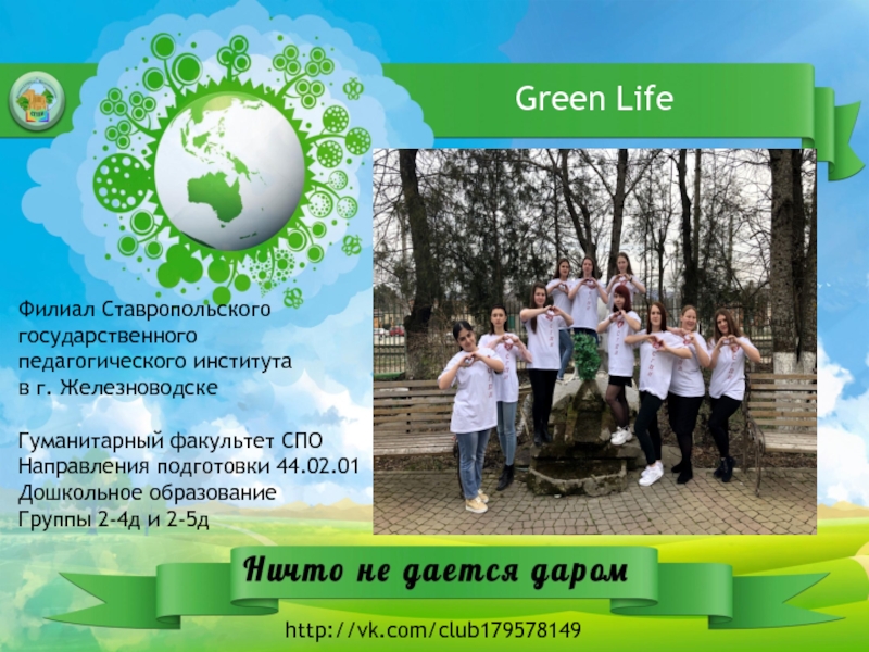 Презентация Green Life
Филиал Ставропольского государственного педагогического института
в