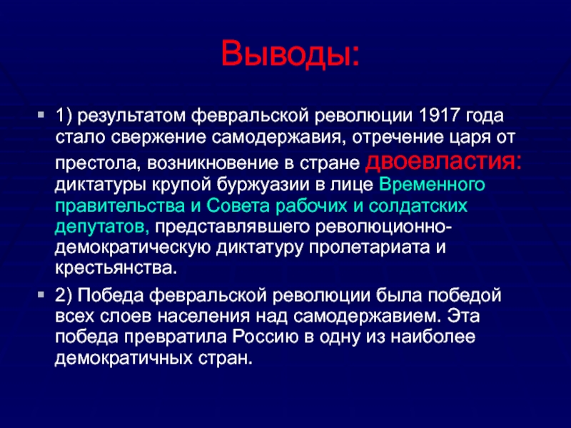 Реферат: Февральская революция 1917 года. Политика Временного правительства