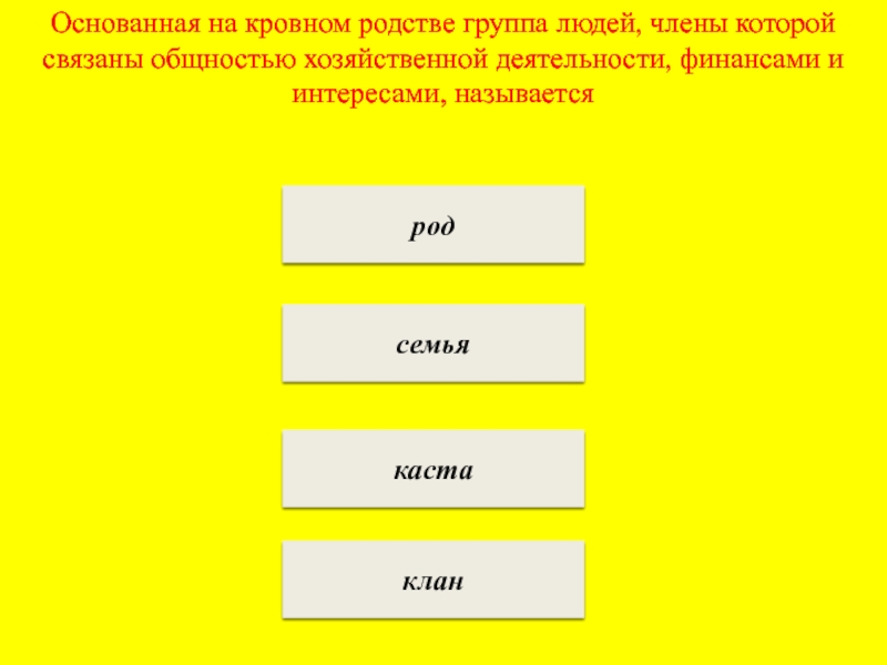 Семья всегда основана на кровном родстве впр