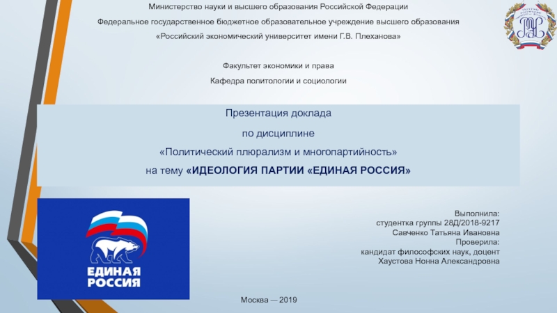 Презентация Москва — 2019
Выполнила:
студентка группы 28Д/2018-9217
Савченко Татьяна