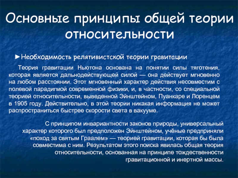 Эйнштейн украл теорию относительности у пуанкаре. Релятивистская теория тяготения. Теории гравитации Эйнштейна и общая теория относительности. Релятивистская теория гравитации. Теория относительности это теория гравитации.