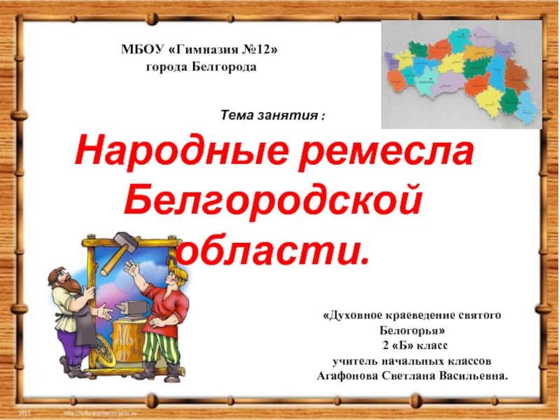 Презентация Народные ремесла Белгородской области
