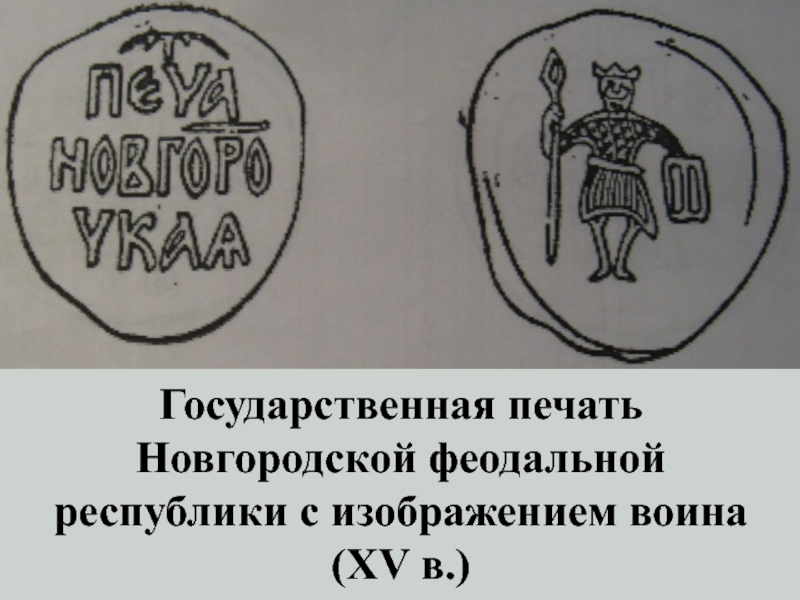 Vii вв. Печать Новгородской Республики. Печать Новгородской феодальной Республики. Государственная печать Новгородской Республики. Новгородская печать 13 век.