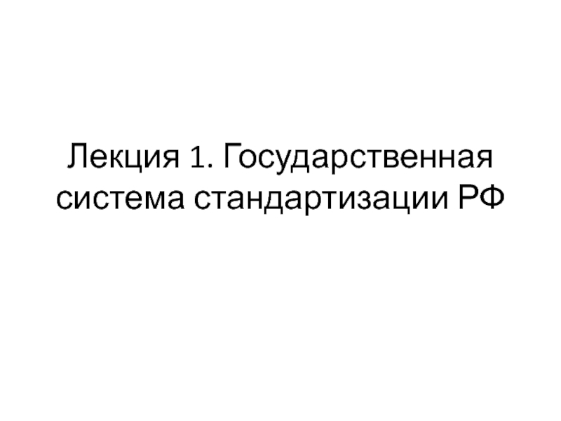 Лекция 1. Г осударственная система стандартизации РФ