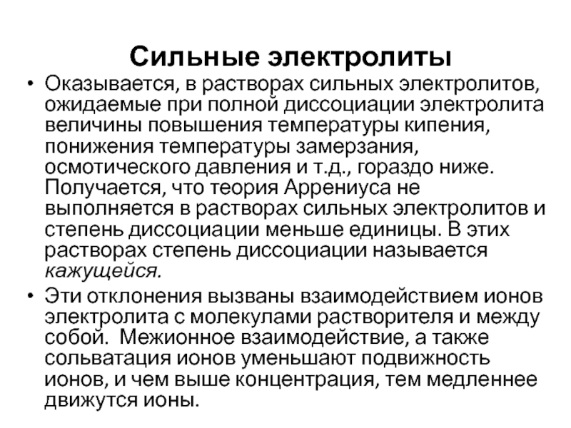 Растворы сильных электролитов