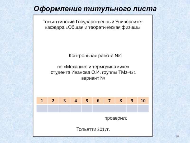 Лист тольятти. Титульный лист ТГУ. Титульный лист ВЯТГУ. Титульный лист Тольяттинский государственный университет. ТГУ оформление титульного листа.