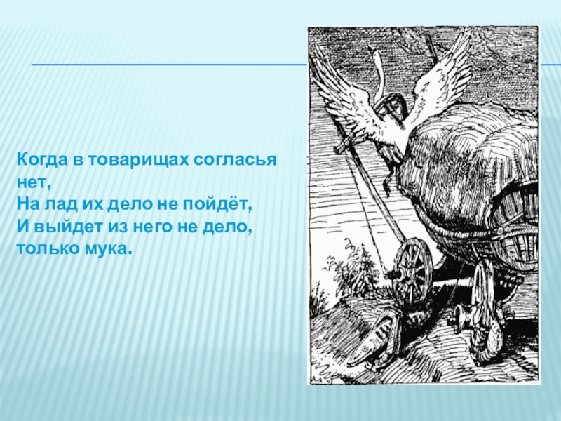 На лад их дело не пойдет. Если в товарищах согласья. Когда в товарищах согласья нет то выйдет только мука. Когда в товарищах согласья нет на лад их дело не пойдет значение. Когда в товарищах согласья нет на лад их дело не пойдет рисунок.