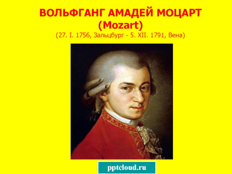 Презентация Волфганг Амадей Моцарт
