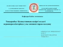 Орындаған : Зиябеков М.Р. Курс: 5 Факультет:Мед.проф Тобы: 502-1