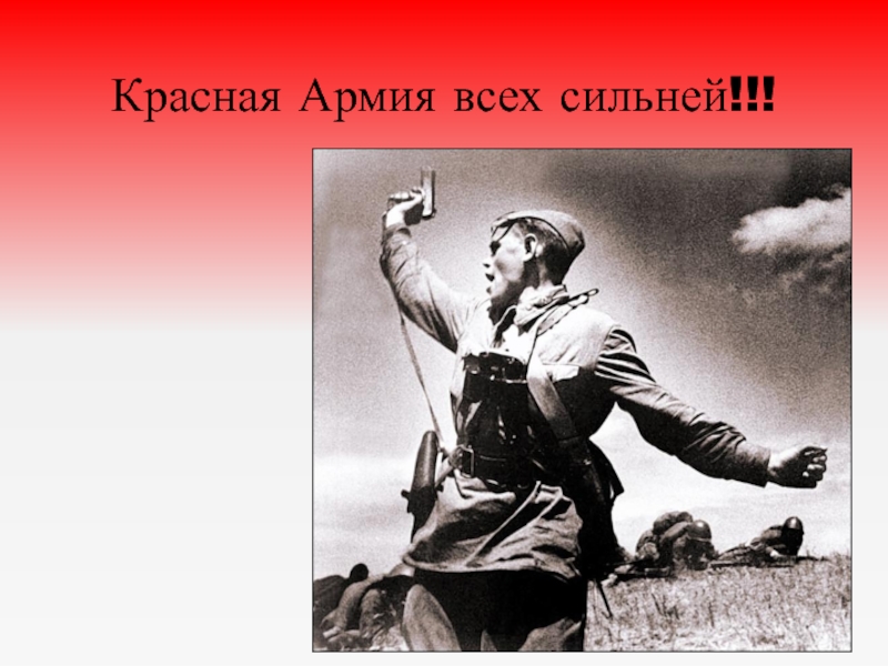 Презентация Красная Армия всех сильней!!!