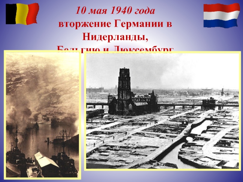 10 мая 1940 года вторжение Германии в Нидерланды,  Бельгию и Люксембург