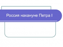 Россия накануне Петра I