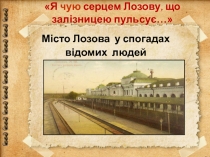Я чую серцем Лозову, що залізницею пульсує …
