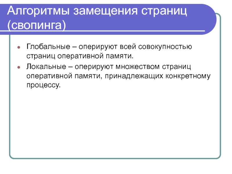 Страница оперативный. Алгоритмы замещения страниц. Алгоритм старения замещения страниц. Алгоритм замещения страниц памяти. Алгоритм часы замещение страниц.