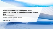 Повышение качества проектной продукции при применении технологии BIM