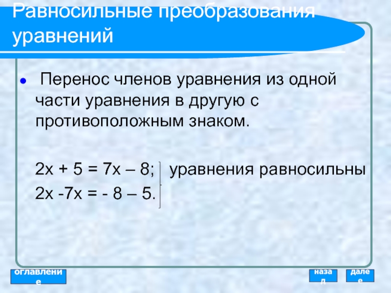 Если в уравнение перенести. Перенос из одной части уравнения в другую. Перенос членов уравнения. Перенос из уравнения одной части уравнения в другую. Равносильные преобразования уравнений.