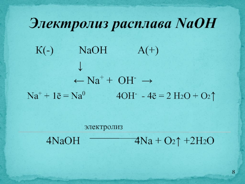 Реакция электролиза воды уравнение. Электролиз расплава соли. Электролиз растворов и расплавов 11 класс. NAOH электролиз. Электролиз схема.