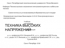 Санкт-Петербургский политехнический университет Петра Великого
Кафедра Техника