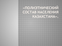 Полиэтнический состав населения Казахстана