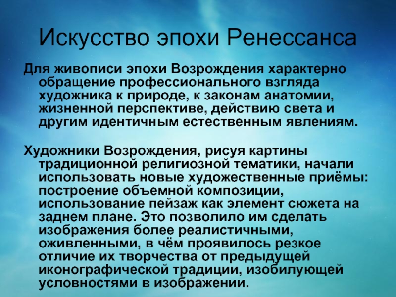 Возрождение результаты. Эпоха Возрождения презентация. Что характерно для эпохи Возрождения. Характеристики искусства Возрождения. Черты Ренессанса в живописи.