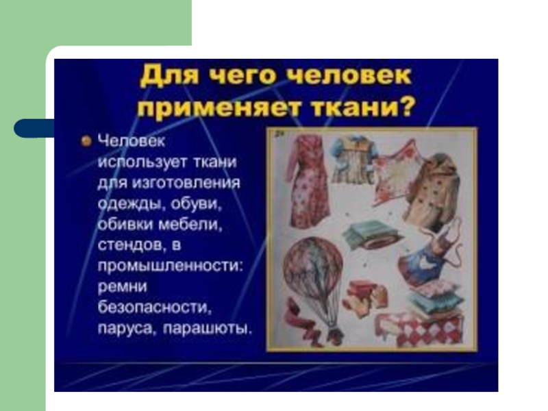 Мир тканей для чего нужны ткани 1 класс технология презентация