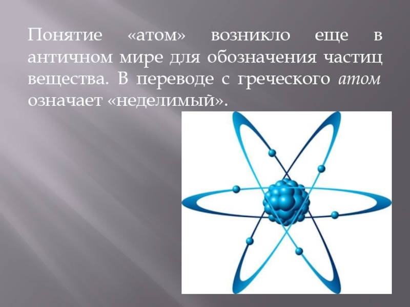 Выберите несколько вариантов атом это. Понятие атома. Атом. Атом термин. Понятие атом в химии.