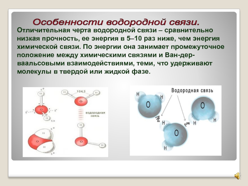 Особенности связи. Таблица водородная химическая связь энергия связи. Особенности водородной связи. Энергия водородной связи. Прочность водородной связи.