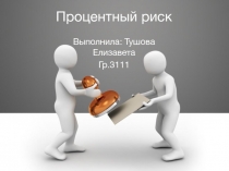 Процентный риск 