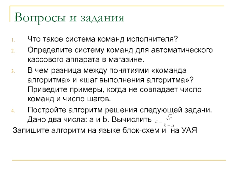 Понять система. Система команд для кассового аппарата. Минимальная система команд для кассового. Минимально необходимую систему команд для кассового аппарата. Система команд алгоритма.