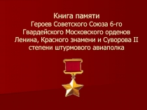 Книга памяти Героев Советского Союза 6-го Гвардейского Московского орденов