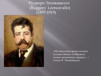 Музыкальная драма должна художественно отображать только жизненную правду, —