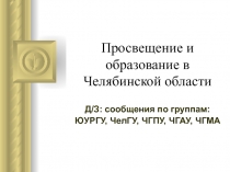 Просвещение и образование в Челябинской области