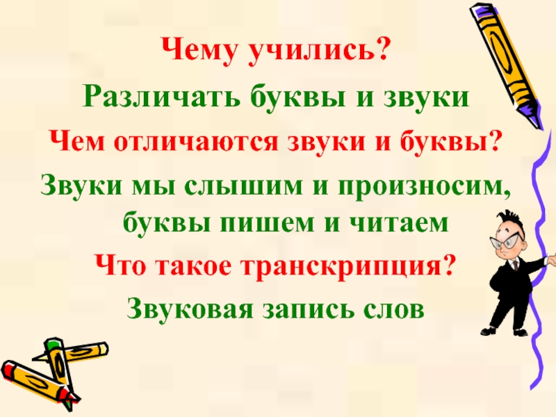 Звуки и буквы 2 урок. Чем различаются буквы и звуки. Чем отличаются звуки и буквы. Закончи предложение звуки мы произносим и буквы мы пишем и. Учимся различать буквы.