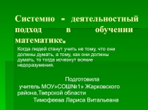 Системно - деятельностный подход в обучении математике