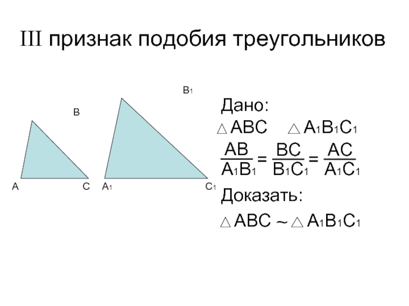Сформулируйте 3 признака подобия треугольников. Признаки подобия треугольников. Три признака подобных треугольников.
