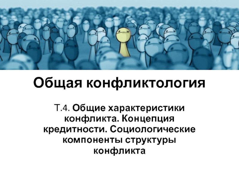 Презентация Общая конфликтология