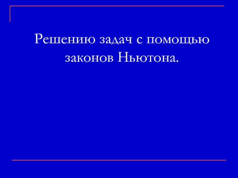 Решению задач с помощью законов Ньютона